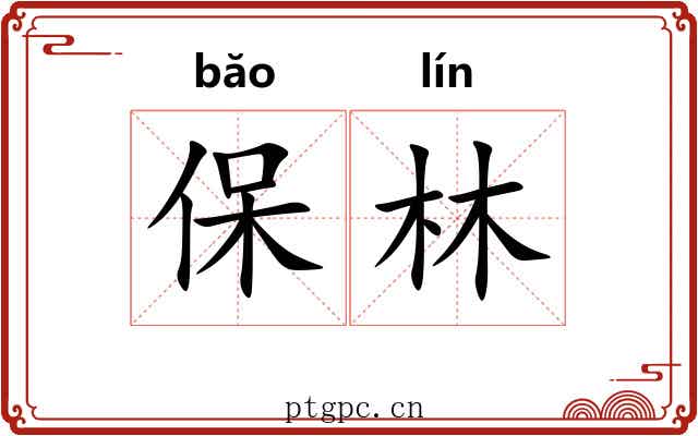 保林