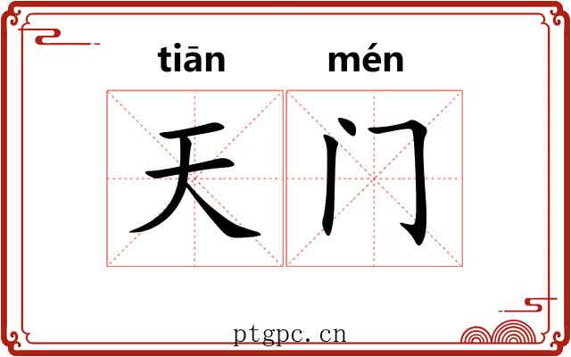 天门 天门