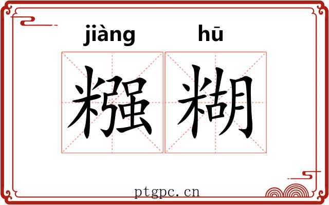 糨糊