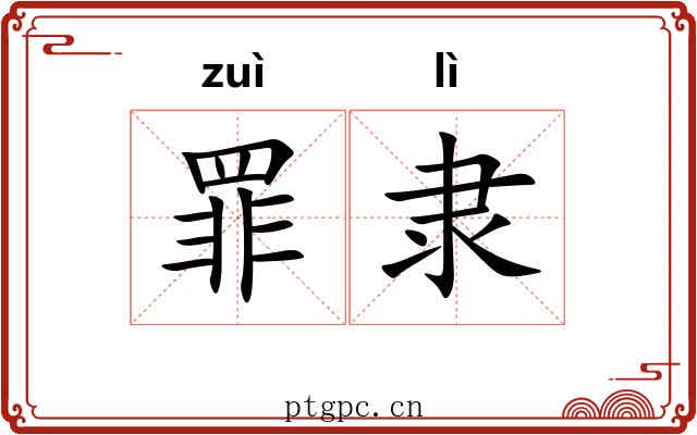 罪隶 罪隶