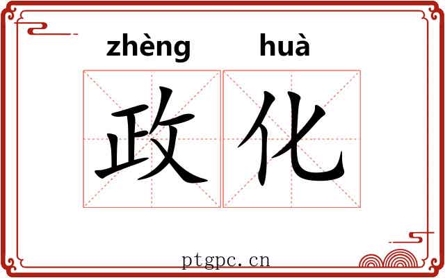 政化 政化