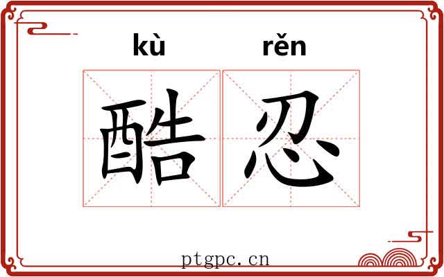 酷忍