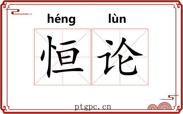 恒论