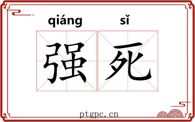 强死