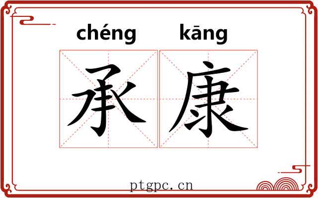 承康