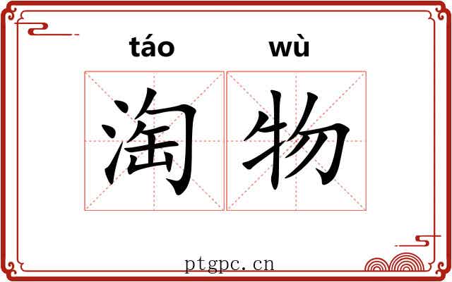 淘物