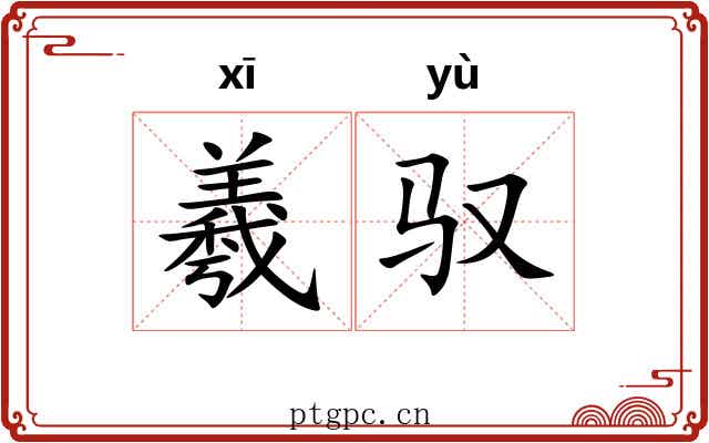 羲驭