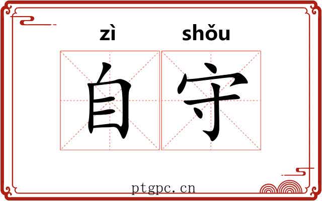 自守 自守