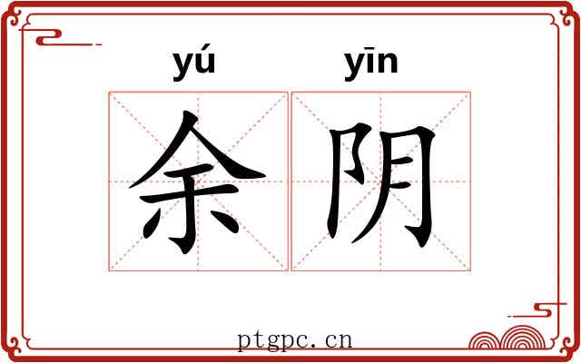 余阴
