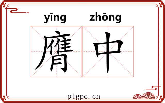 膺中 膺中