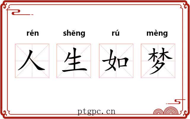 人生如梦 人生如梦