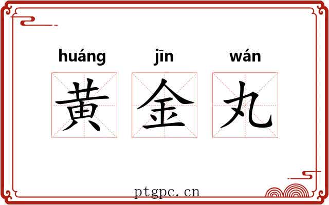 黄金丸 黄金丸