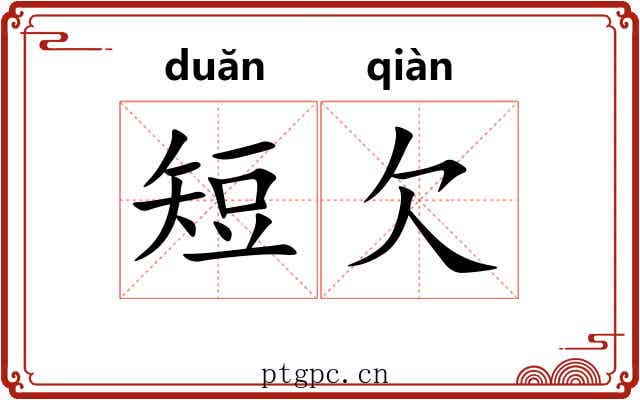 短欠