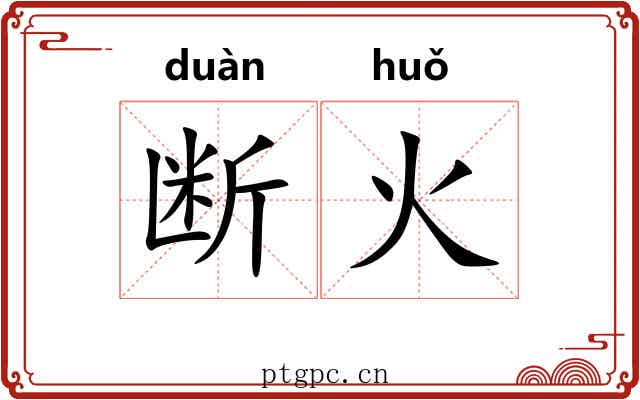 断火 断火
