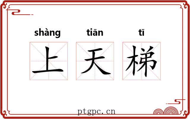 上天梯 上天梯