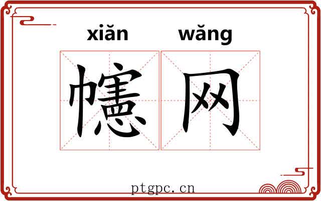 幰网
