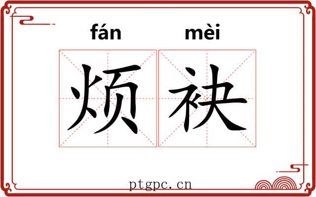 烦袂