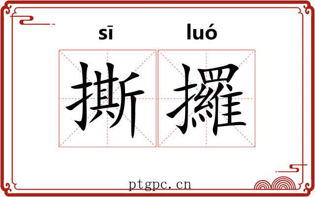 撕攞
