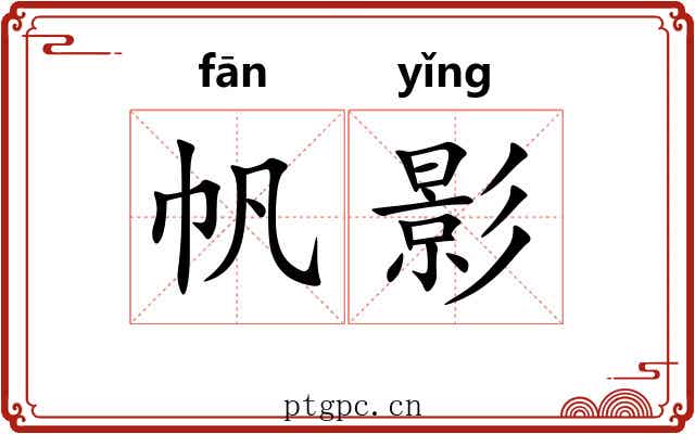 帆影