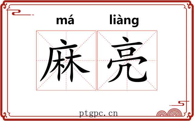 麻亮 麻亮