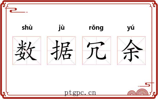 数据冗余 数据冗余