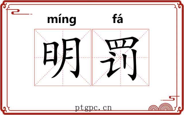 明罚 明罚