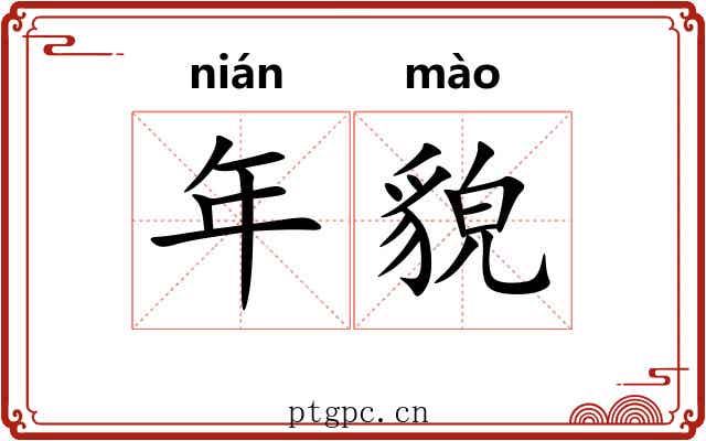 年貌 年貌