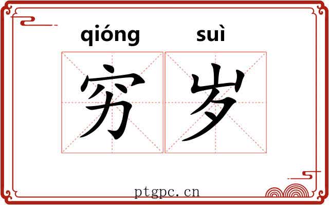 穷岁 穷岁