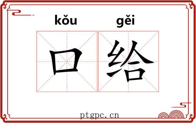 口给 口给