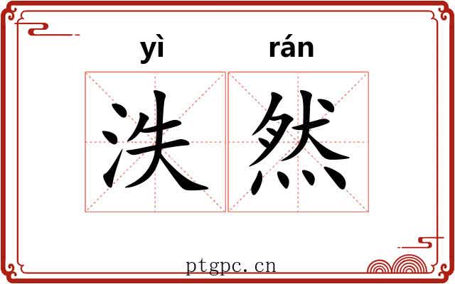 泆然