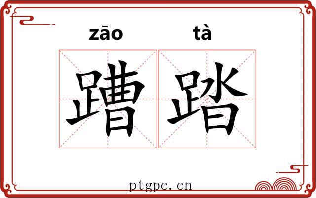 蹧踏