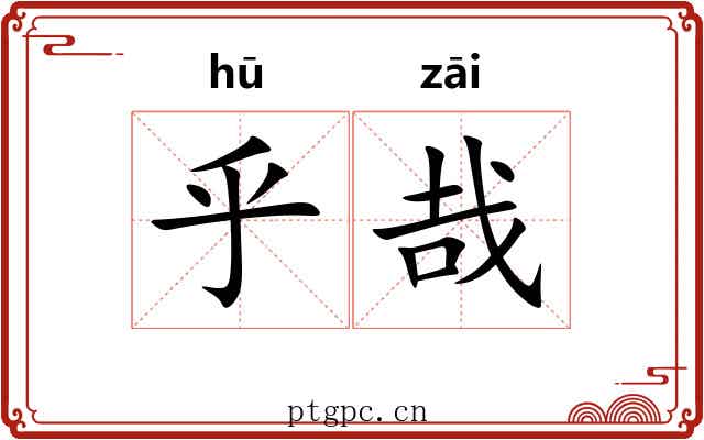 乎哉
