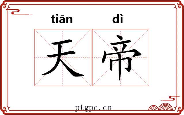 天帝 天帝