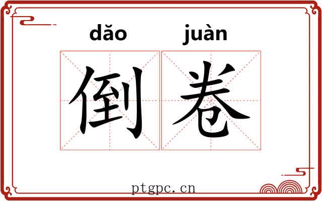 倒卷