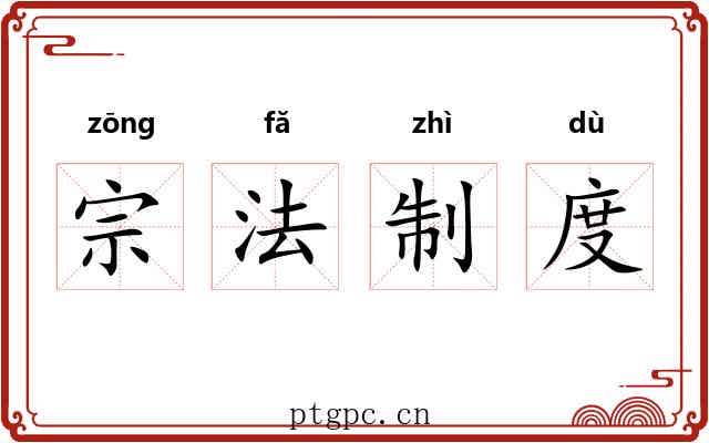 宗法制度 宗法制度