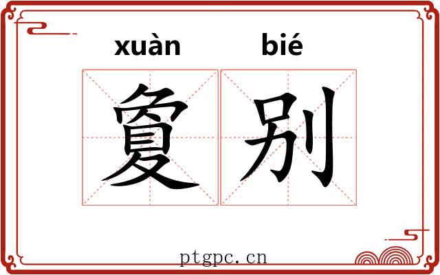 夐别