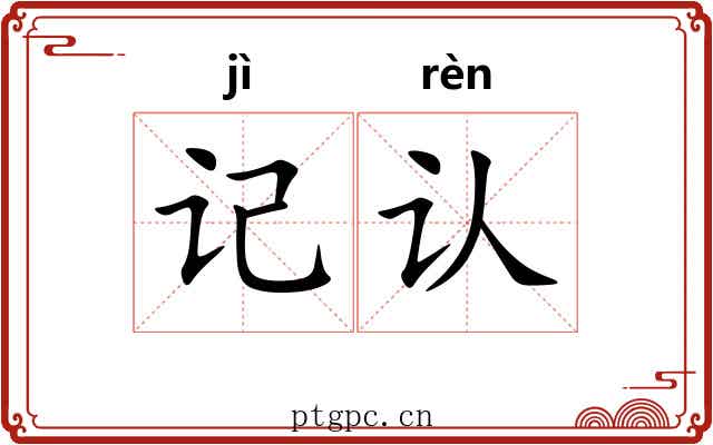 记认 记认