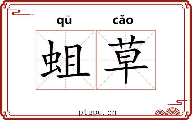 蛆草