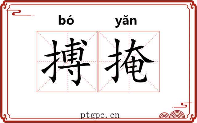 搏掩