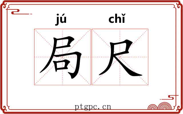 局尺 局尺