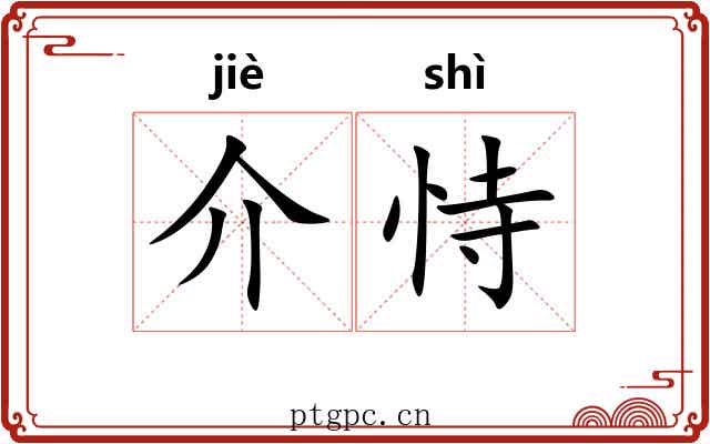 介恃 介恃