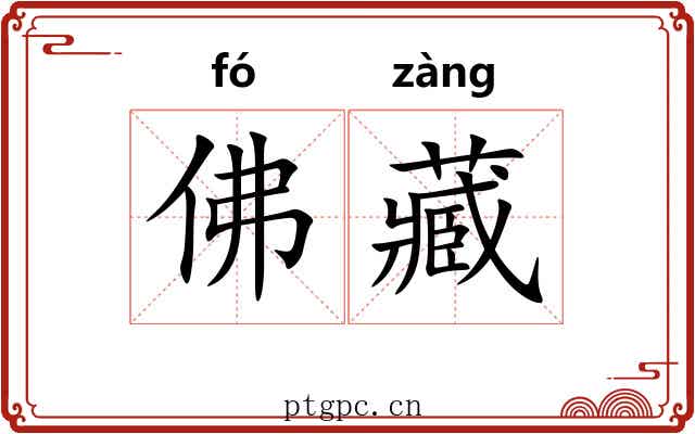 佛藏 佛藏