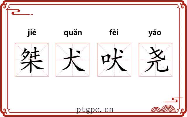 桀犬吠尧 桀犬吠尧
