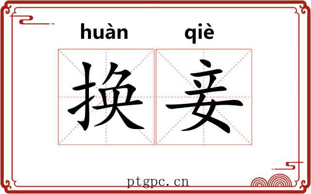 换妾
