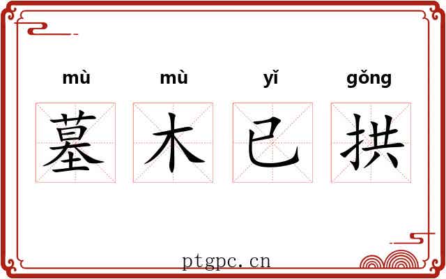 墓木已拱 墓木已拱