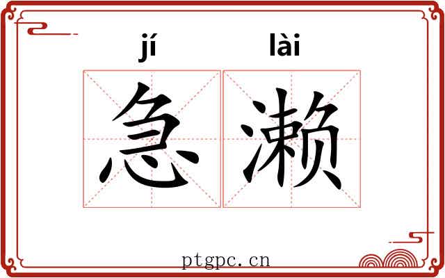 急濑