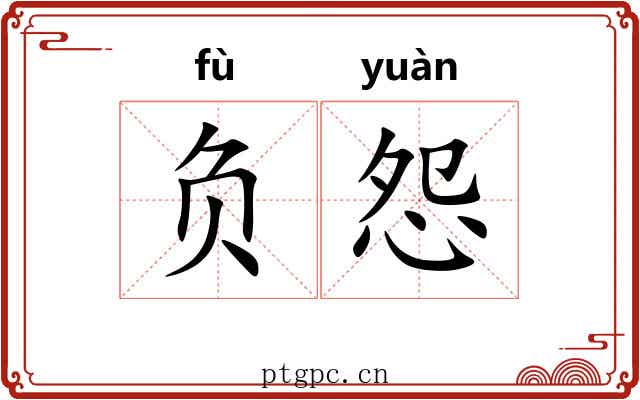 负怨 负怨