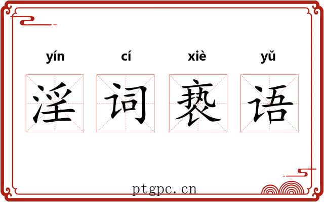 淫词亵语 淫词亵语