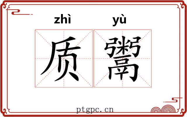 质鬻