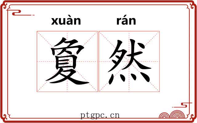 夐然